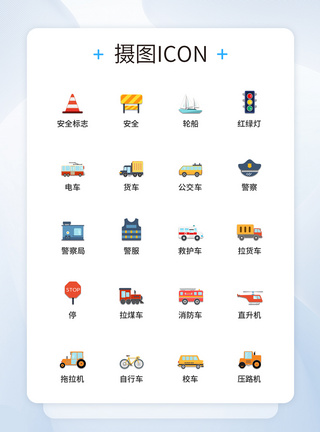 UI设计交通图标icon图标设计图片