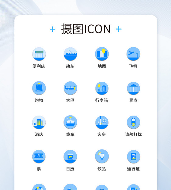 UI设计旅游图标icon图标设计图片