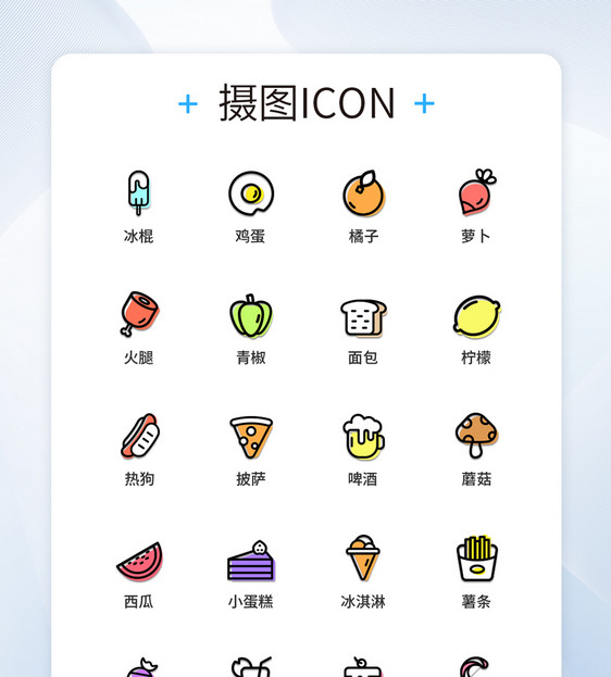 UI设计食物图标icon图标设计图片