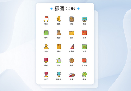 UI设计教育图标icon图标设计图片