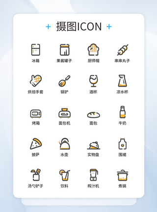 UI设计厨房生活图标icon图标设计图片
