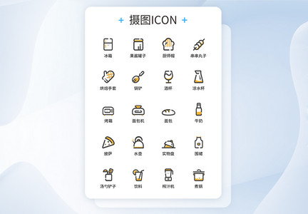 UI设计厨房生活图标icon图标设计图片
