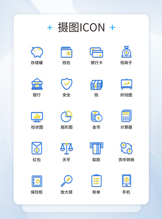 UI设计金融图标icon图标设计模板