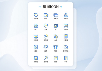 UI设计金融图标icon图标设计图片