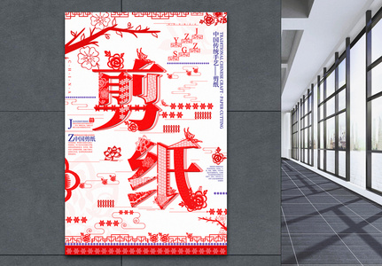 创意字体中国传统手艺剪纸宣传海报高清图片