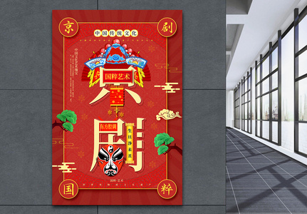 创意字体中国国粹艺术京剧传统文化宣传海报高清图片