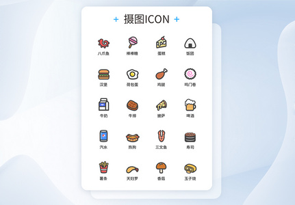 UI设计食品图标icon图标设计图片