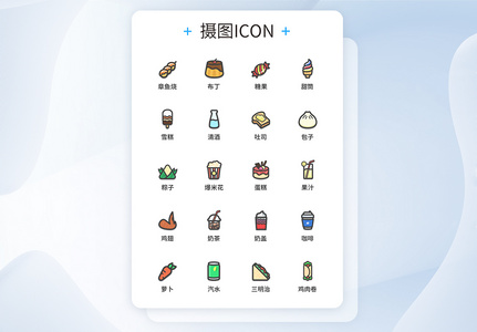 UI设计食品图标icon图标设计高清图片