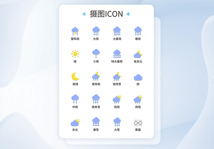 UI设计天气图标icon图标设计图片