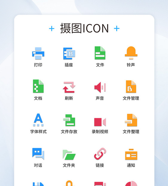 UI设计商务办公图标icon图标设计图片