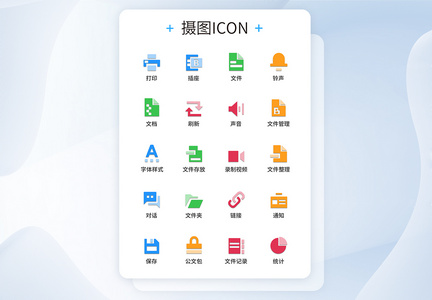 UI设计商务办公图标icon图标设计图片