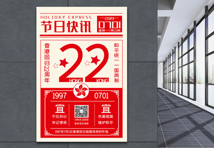 红色简洁节日快讯香港回归22周年宣传海报图片