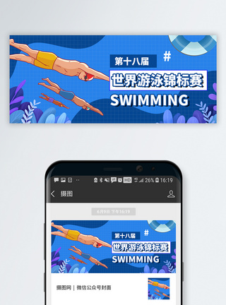 游泳比赛世界游泳锦标赛公众号封面模板