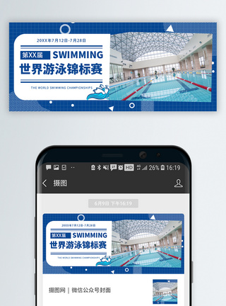 世界游泳锦标赛公众号封面图片