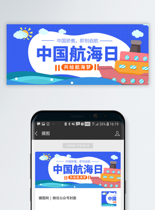 中国航海日公众号封面模板
