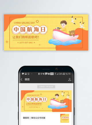 卡通粽子中国航海日公众号封面模板
