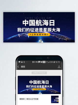中国航海日公众号封面模板