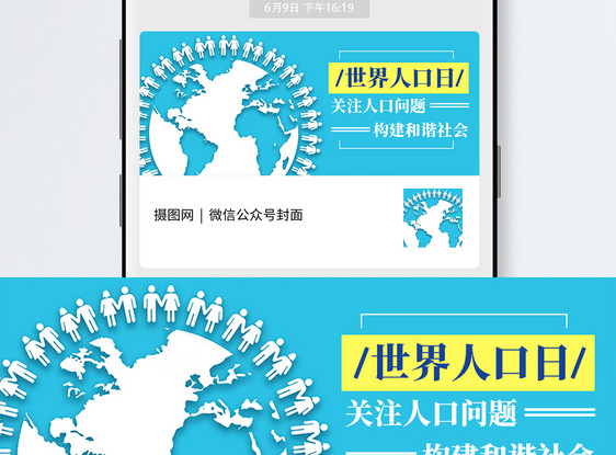 世界人口日公众号封面图片