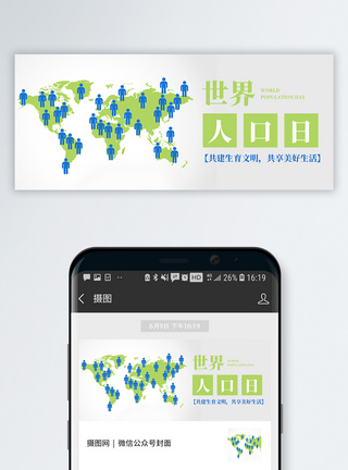 人口问题世界人口日公众号封面模板