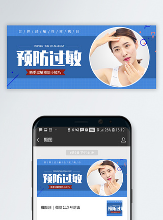 预防疾病世界过敏性疾病公众号封面模板