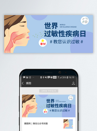 预防疾病世界过敏性疾病公众号封面模板