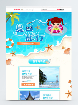 夏日旅行游玩淘宝首页模版图片