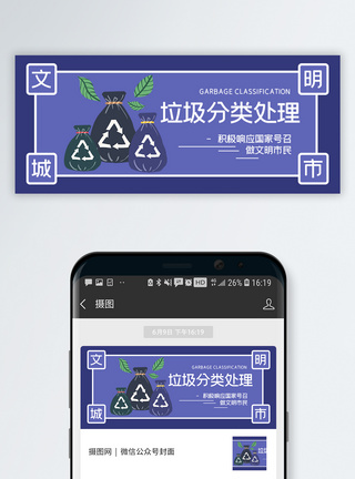 素质垃圾分类做文明市民公众号封面配图模板