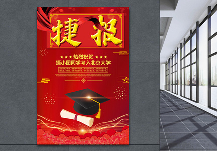 红色喜庆高考捷报宣传海报图片