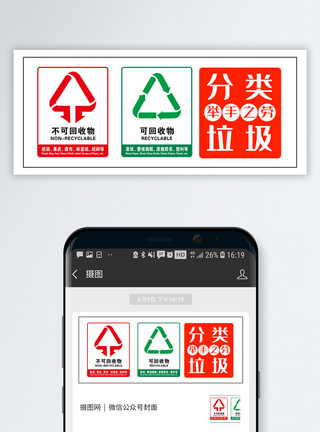 回收物垃圾分类举手之劳公众号封面配图模板