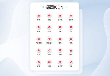 UI设计手机图标icon图标设计图片