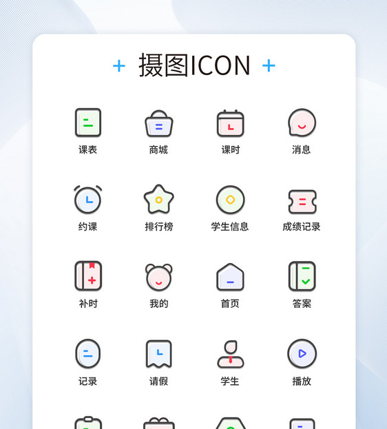 UI设计教育图标icon图标设计图片