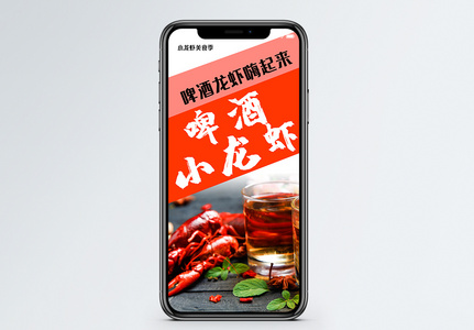 啤酒小龙虾手机海报配图图片