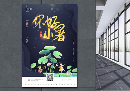 中国传统二十四节气之你好小暑海报图片