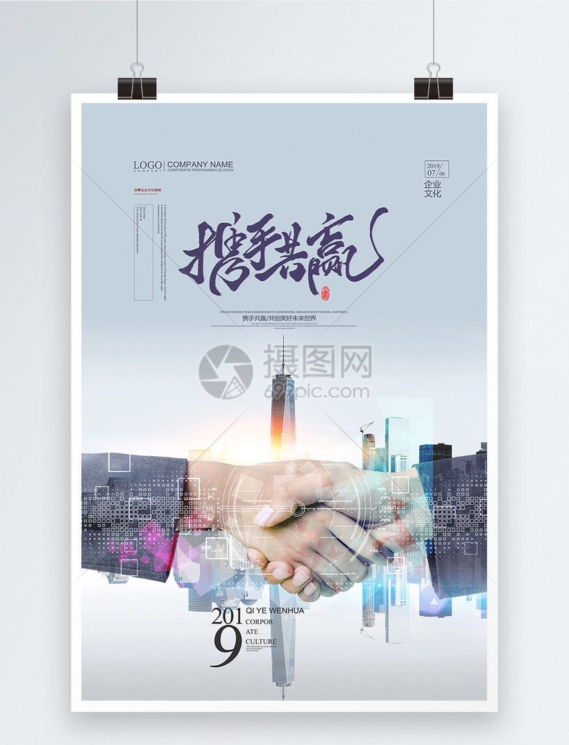 简约淡色携手共赢企业文化创意海报