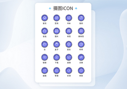 UI设计工具通用icon图标图片