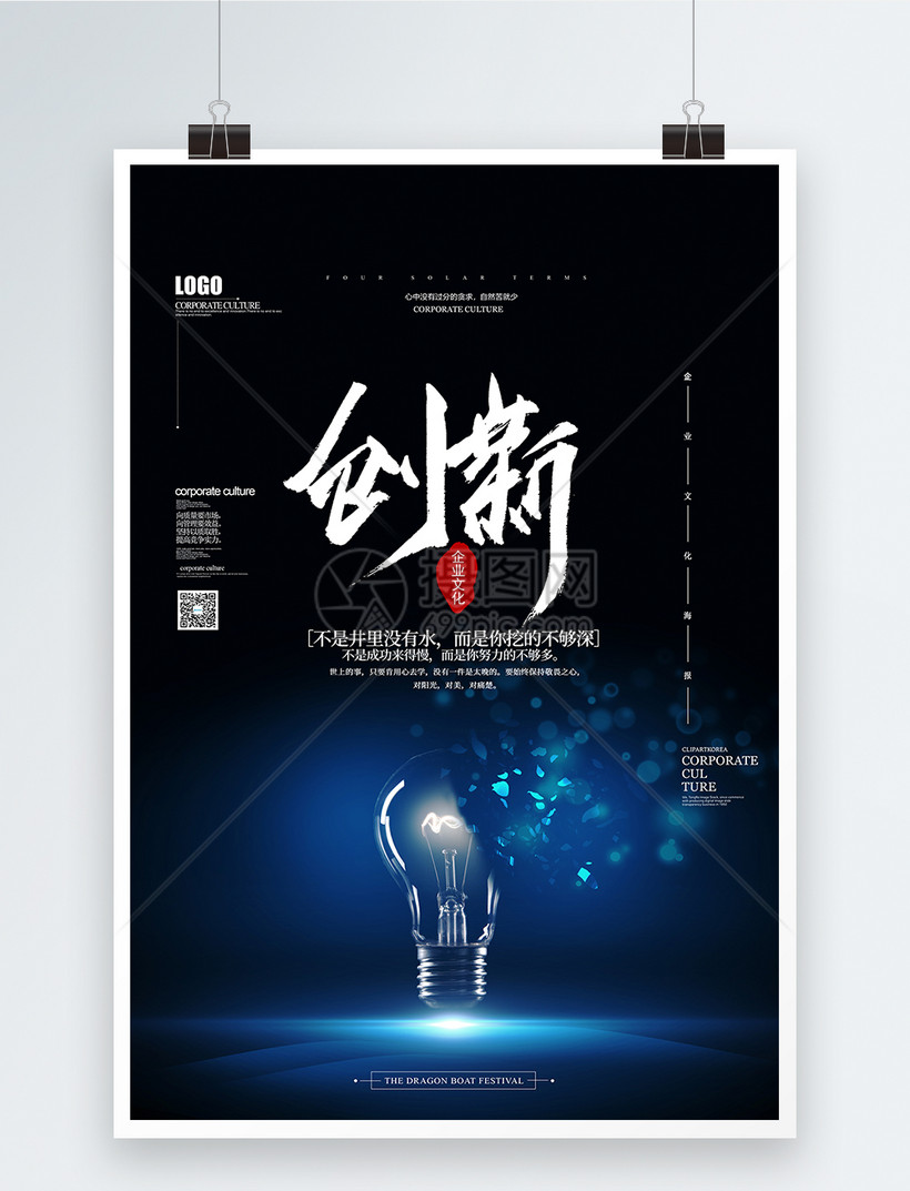 黑色大气创新企业文化创意海报