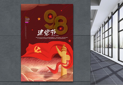 71建党节98周年海报图片