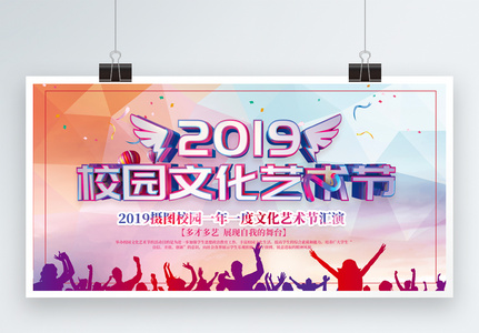 炫彩立体2019校园文艺晚会展板高清图片