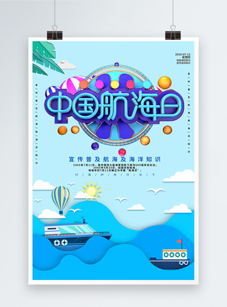 剪纸风中国航海日C4D海报图片