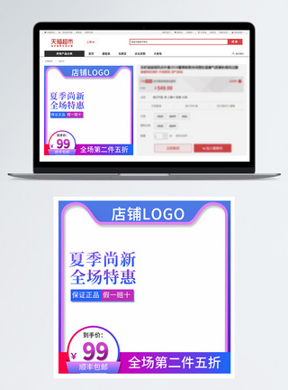 夏季尚新全场特惠天猫直通车主图模板模板