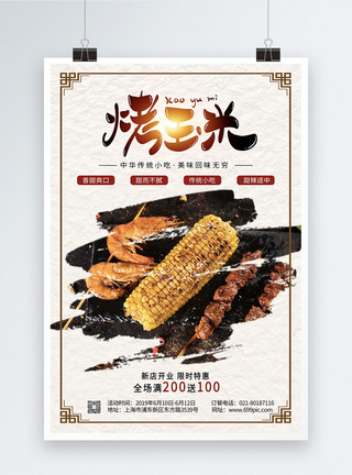 烤玉米美食促销海报图片
