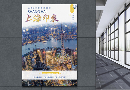 上海印象假期旅游海报图片