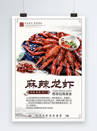 传统美食麻辣龙虾海报图片