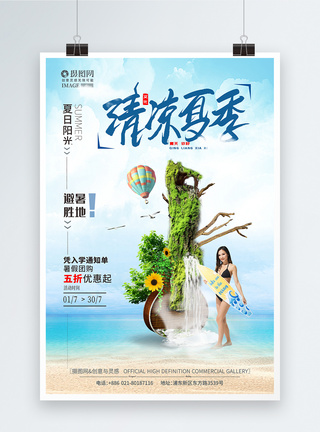 旅游商业海报清凉夏季暑假旅行海报模板