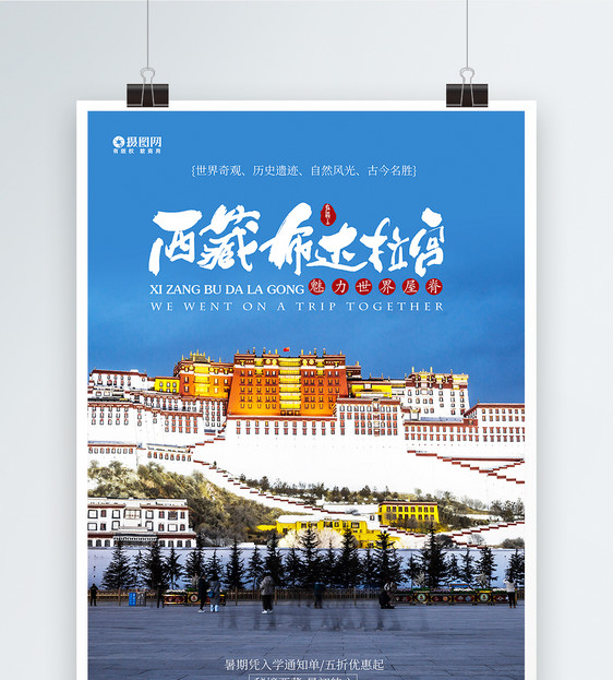 西藏旅游暑假旅行海报设计图片