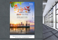 暑假云南旅游海报图片