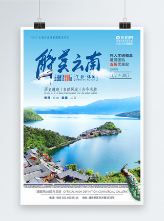 暑假云南泸沽湖旅游旅行海报图片