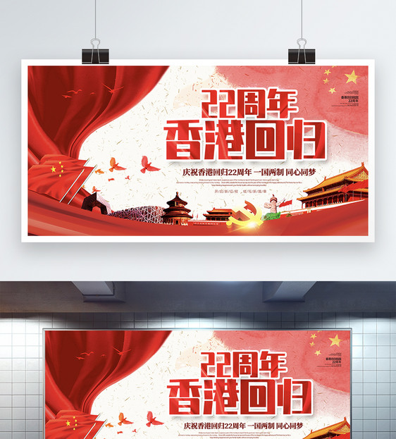 红色喜庆香港回归22周年纪念展板图片