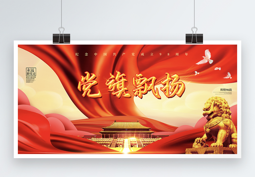 不忘初心创意艺术字设红色创意背景建党节展板模板