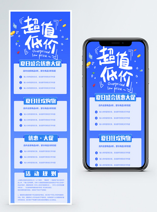 超值优惠蓝色超值低价夏季促销营销长图模板